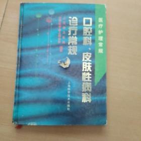 口腔科、皮肤性病科诊疗常规