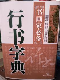 全5册正版精装行书草书楷书隶书篆书字典 书画家必备系列 中国实用书法艺术教程中国书画字典大全集大系名家书法墨迹书法练习书籍