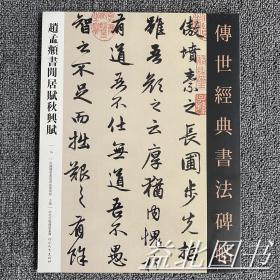 赵孟頫书闲居赋秋兴赋 传世经典书法碑帖15原碑影印附释文毛笔字