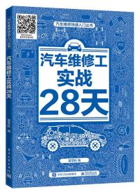 汽车维修工实战28天