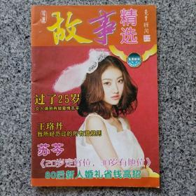 《故事精选》杂志期刊 故事会