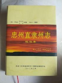 忠州直隶州志 校注本 一半内容影印 精装   仅印500册   外壳有点水迹