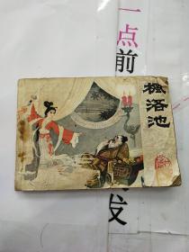 茉莉连环画:枫洛池