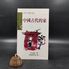 特价 · 台湾商务版 王玉波《中國古代的家》自然旧