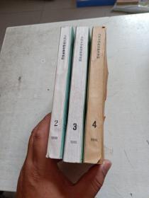 当代文学教学参考资料1980【2+3+4】3册合售