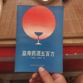 益寿药酒五百方