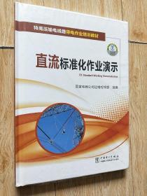 直流标准化作业演示，2DVD