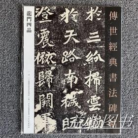 龙门四品 传世经典书法碑帖24 魏碑原碑影印附释文毛笔书法字帖