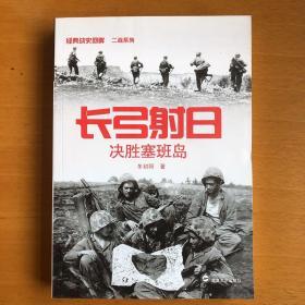 长弓射日：决胜塞班岛