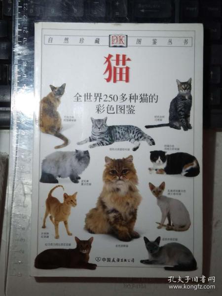 猫：全世界250多种猫的彩色图鉴