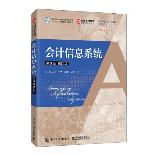 会计信息系统（慕课版 第四版）