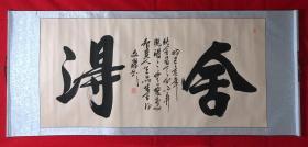 书画原作8140，【文杰】书法，四尺全开，卷轴