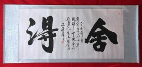 书画原作8141，【文杰】书法，四尺全开，卷轴