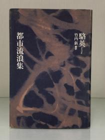签名本    骆英（黄怒波）：都市流浪集（思潮社） 駱英（中国现代诗歌）日文原版书