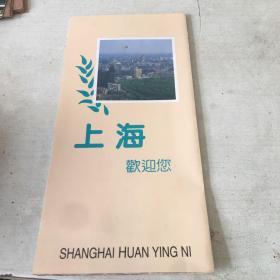 上海欢迎您宣传册
