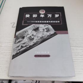 癸卯年万岁:1903年的革命思潮与革命运动