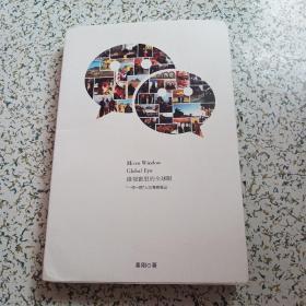 微视窗里的全球眼，ー带ー路，人文考察笔记（作者签赠本）