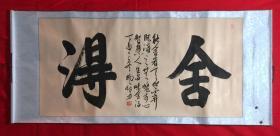 书画原作8144，中国书法家协会会员【杨晗方】书法，四尺全开，卷轴