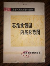 中学历史教学参考挂图  苏维埃俄国内战形势图  馆藏