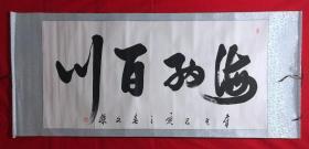 书画原作8148，【文杰】书法，四尺全开，卷轴