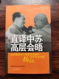 直译中苏高层会晤