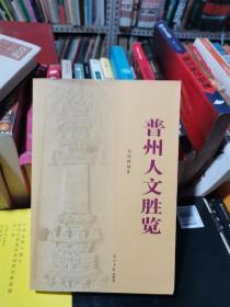 普州人文勝覽  作者簽名本