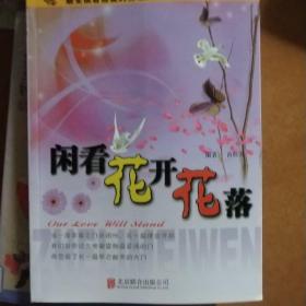 彩图版.最受读者喜爱的哲理美文--闲看花开花落（四色印刷）