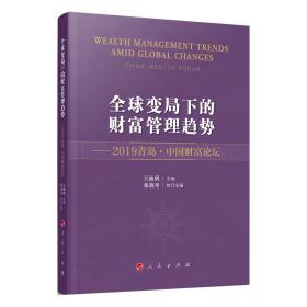 全球变局下的财富管理趋势 —2019青岛·中国财富论坛