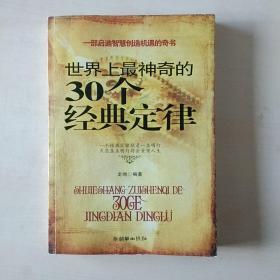 世界上最神奇的30个经典定律