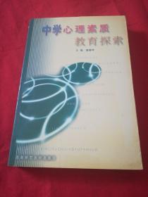 中學心理素質(zhì)教育探索。