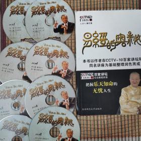 易经的奥秘（8DVD+书1册）：百家讲坛