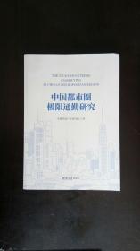 中国都市圈极限通勤研究 华夏幸福产业研究院 / 清华大学出版社