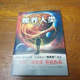 科幻小说：流浪地球、赡养人类（2本合售）