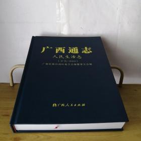 广西通志：人民生活志古代-2000