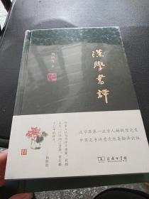 汉学书评