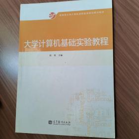 大学计算机基础实验教程/教育部大学计算机课程改革项目规划教材