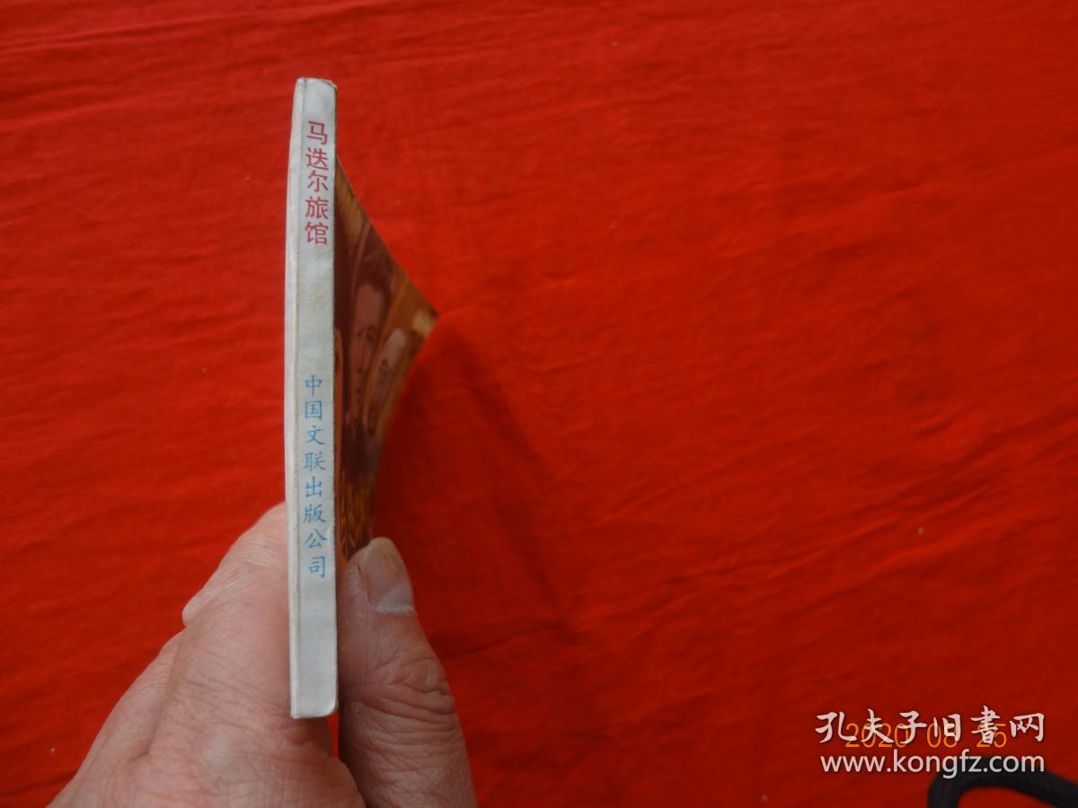 连环画 马迭尔旅馆(《夜幕下的哈尔滨》之五)[中国文联出版公司 1985年1版1印]