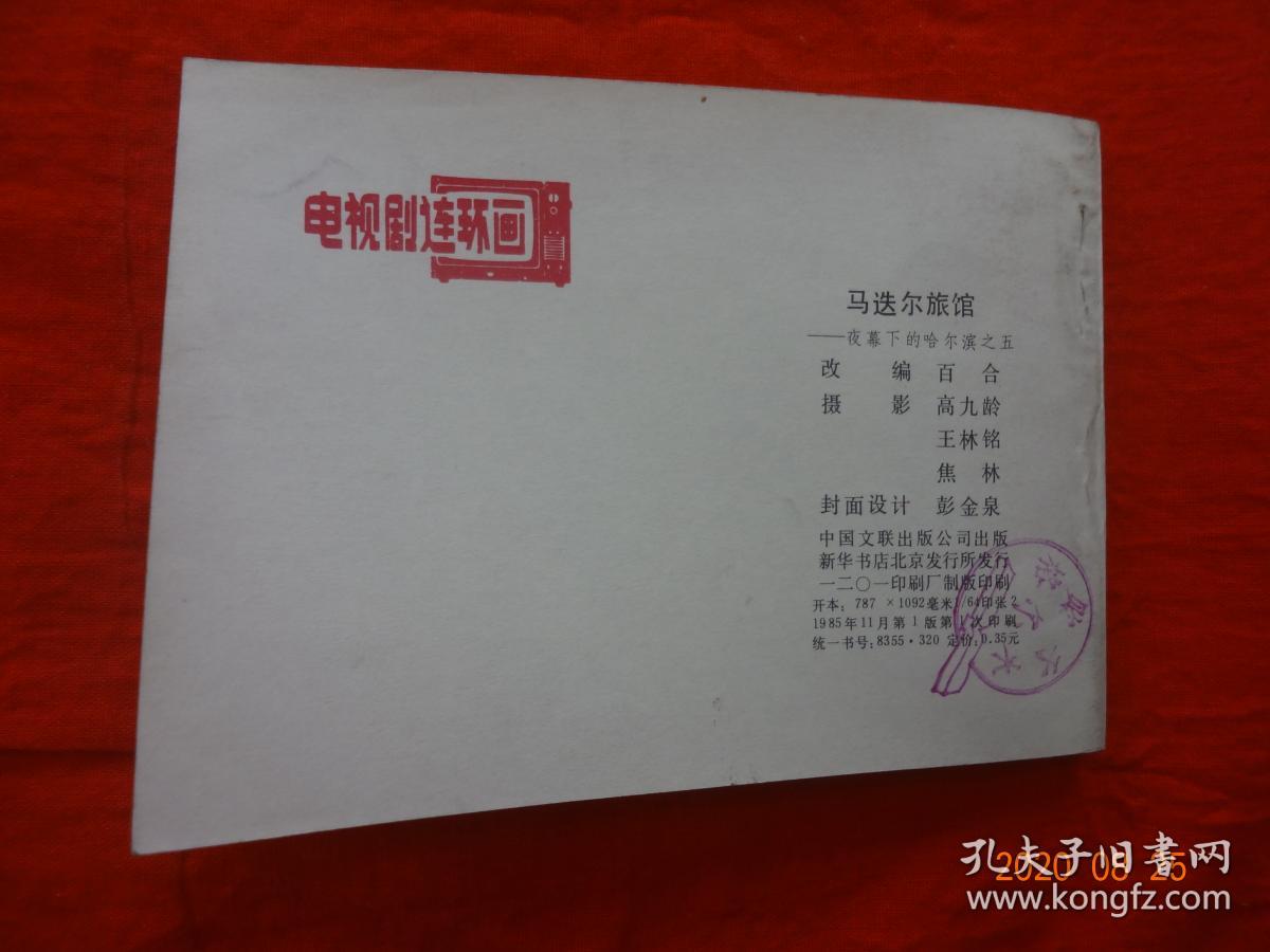 连环画 马迭尔旅馆(《夜幕下的哈尔滨》之五)[中国文联出版公司 1985年1版1印]