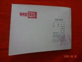 连环画 马迭尔旅馆(《夜幕下的哈尔滨》之五)[中国文联出版公司 1985年1版1印]