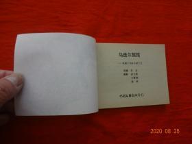 连环画 马迭尔旅馆(《夜幕下的哈尔滨》之五)[中国文联出版公司 1985年1版1印]