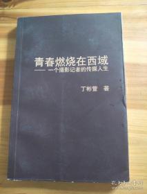 青春燃烧在西域—— 一个摄影记者的传媒人生