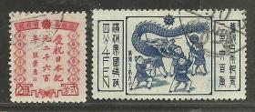 伪满洲国庆祝日本纪元二千六百周年纪念邮票 旧全