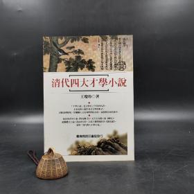 台湾商务版 王琼玲《清代四大才學小說》（锁线胶订）