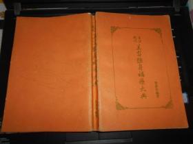 现代生活美容强身补疗大典