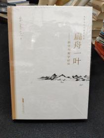 扁舟一叶——画学与理学研究朱良志艺术哲学文存中国美学入门中国绘画史