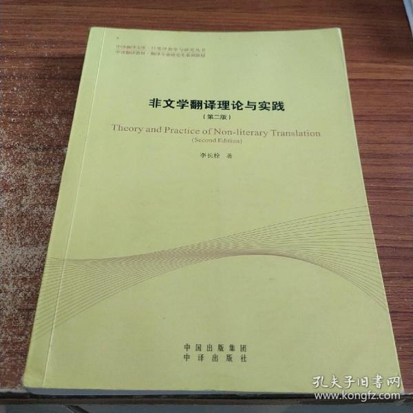 中译翻译教材·翻译专业研究生系列教材：非文学翻译理论与实践（第2版）