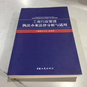 工商行政管理：执法办案法律分析与适用