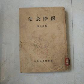 国际公法  赵理海著 民国37年再版发行