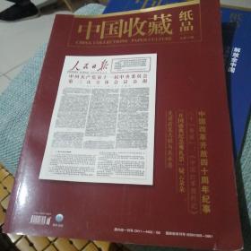 中国收藏纸品第14期