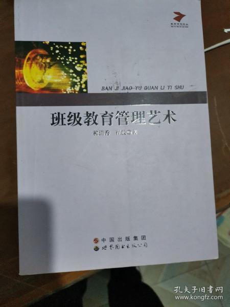 班级教育管理艺术